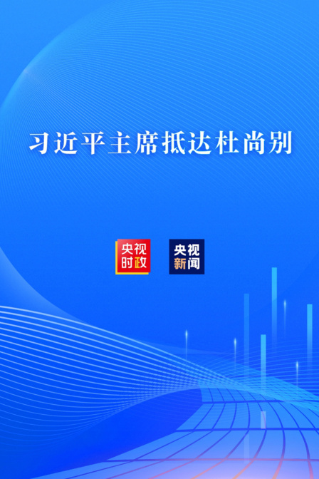 习近平主席抵达杜尚别