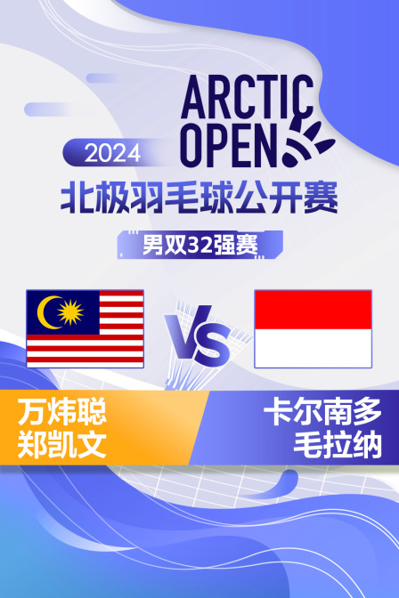 2024北极羽毛球公开赛 男双32强赛 万炜聪/郑凯文VS卡尔南多/毛拉纳