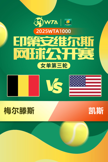 2025WTA1000印第安维尔斯公开赛 女单第三轮 梅尔滕斯VS凯斯