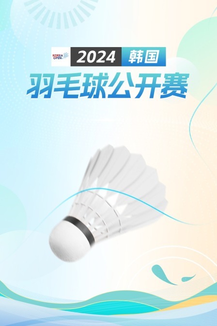 2024韩国羽毛球公开赛 女单1/4决赛 杨佳敏VS沈有振