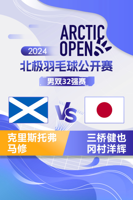 2024北极羽毛球公开赛 男双32强赛 克里斯托弗/马修VS三桥健也/冈村洋辉