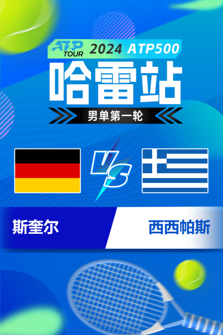 2024ATP500哈雷站 男单第一轮 斯奎尔VS西西帕斯