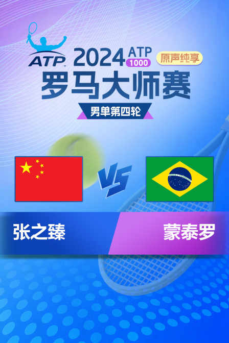 2024ATP1000罗马大师赛 男单第四轮 张之臻VS蒙泰罗 原声纯享