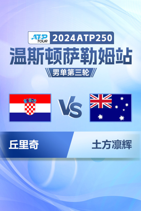 2024ATP250温斯顿萨勒姆站 男单第三轮 丘里奇VS土方凛辉