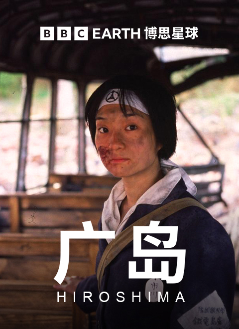 广岛（Hiroshima）
