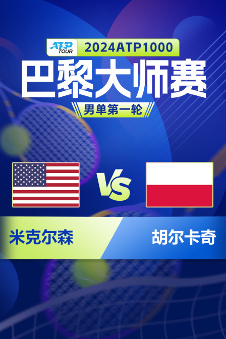 2024ATP1000巴黎大师赛 男单第一轮 米克尔森VS胡尔卡奇