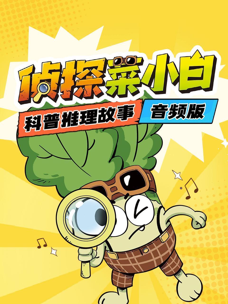 侦探菜小白：科普推理故事 音频版