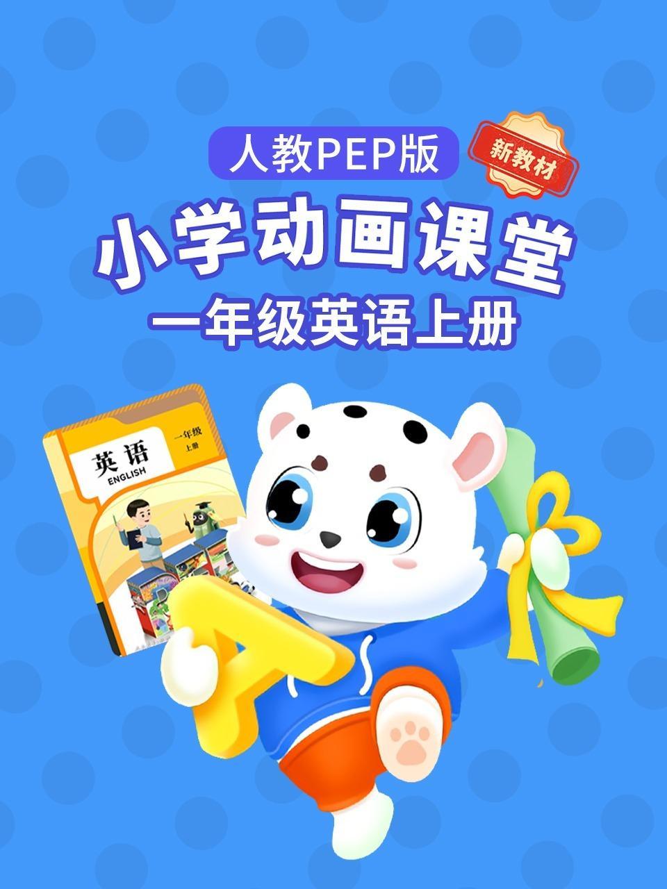 小学动画课堂新教材一年级英语上册人教PEP版