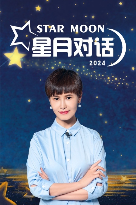 星月对话 2024}