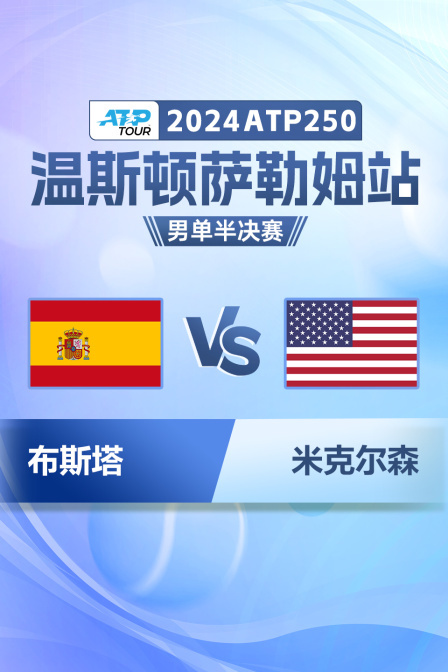 2024ATP250温斯顿萨勒姆站 男单半决赛 布斯塔VS米克尔森