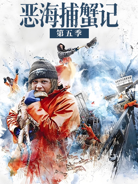恶海捕蟹记 第五季