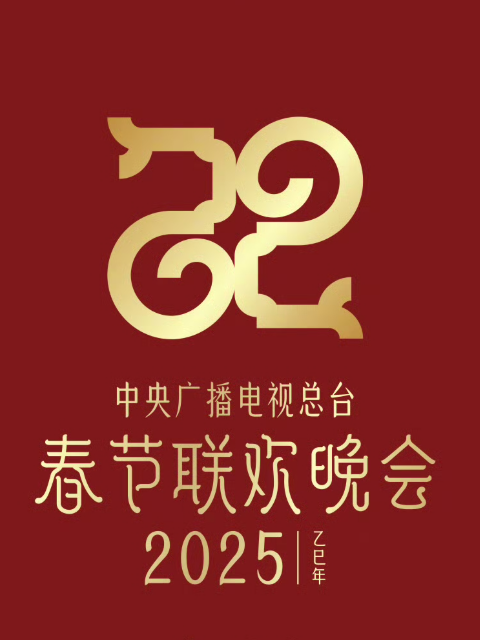 2025年中央广播电视总台春节联欢晚会