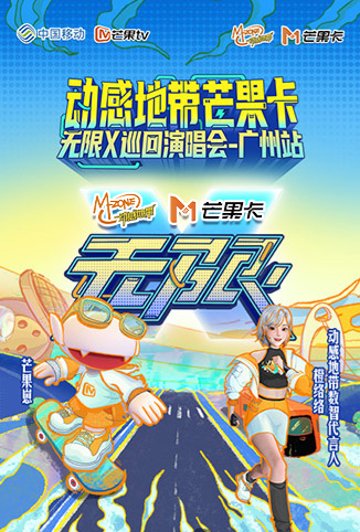 动感地带芒果卡“无限X”巡回演唱会-广州站