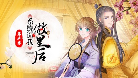 系统逼我做皇后第五季