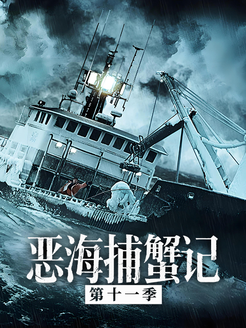 恶海捕蟹记 第十一季