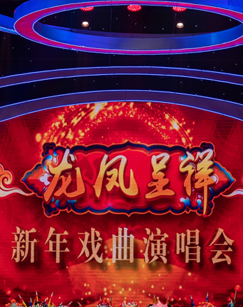 龙凤呈祥——2022年新年戏曲演唱会