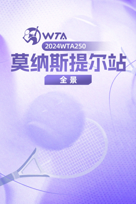 2024WTA250莫纳斯提尔站全景
