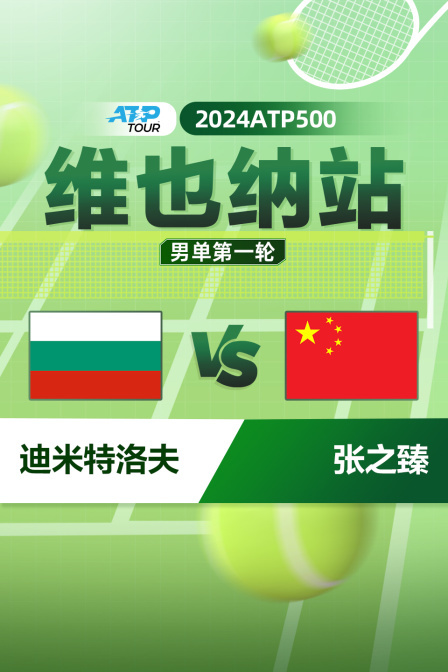 2024ATP500维也纳站 男单第一轮 迪米特洛夫VS张之臻