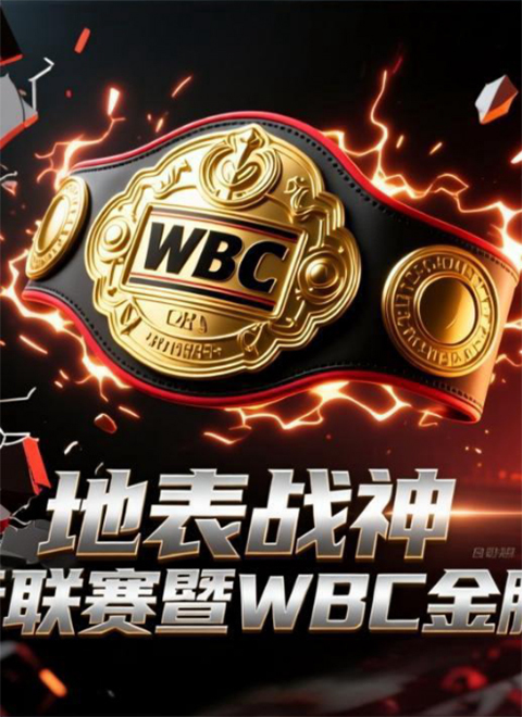 地表战神国际联赛暨WBC泰拳金腰带赛
