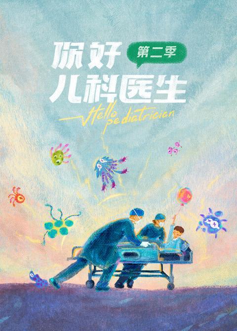 你好，儿科医生第二季