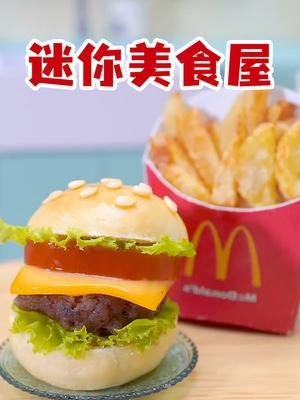 迷你美食屋