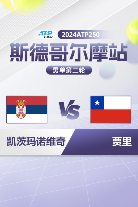 2024ATP250斯德哥尔摩站 男单第二轮 凯茨玛诺维奇VS贾里