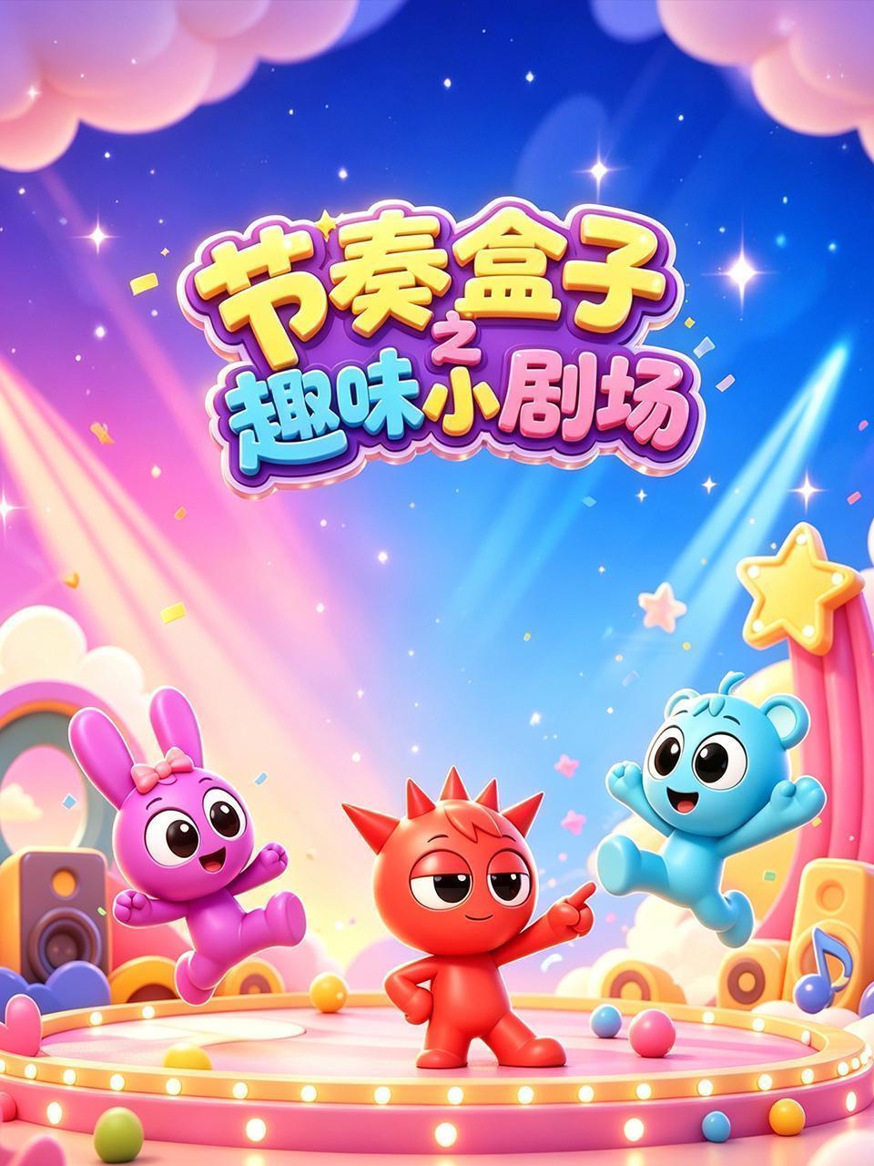 节奏盒子之趣味小剧场