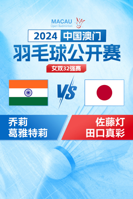 2024中国澳门羽毛球公开赛 女双32强赛 乔莉/葛雅特莉VS佐藤灯/田口真彩