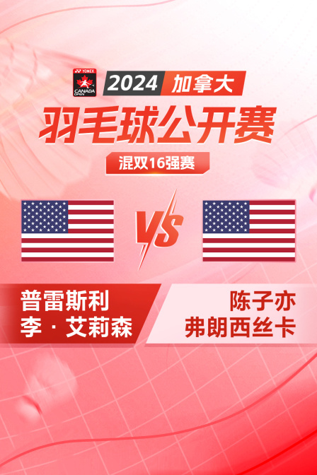 2024加拿大羽毛球公开赛 混双16强赛 普雷斯利/李·艾莉森VS陈子亦/弗朗西丝卡