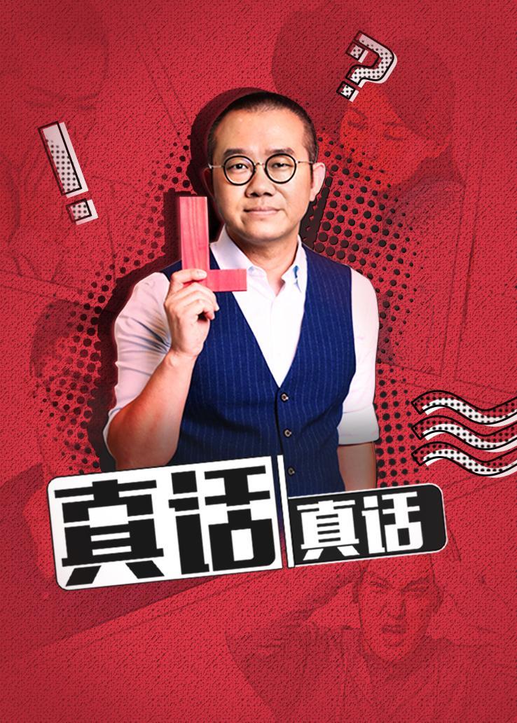 真话！真话！