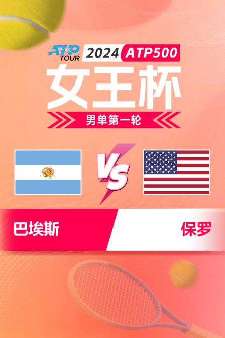 2024ATP500女王杯 男单第一轮 巴埃斯VS保罗