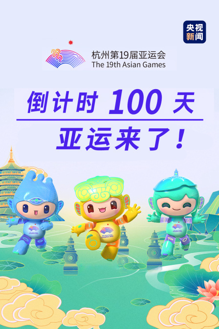 倒计时100天 亚运来了！