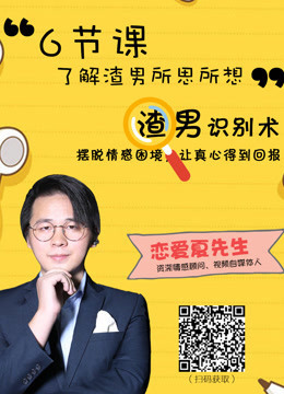 渣男识别术6节课让你远离套路