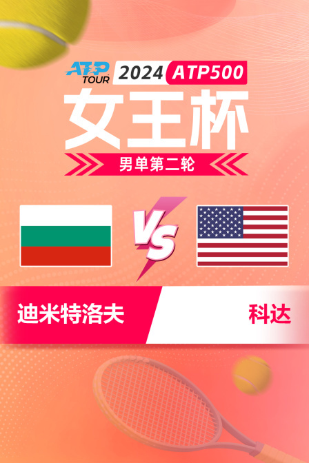 2024ATP500女王杯 男单第二轮 迪米特洛夫VS科达