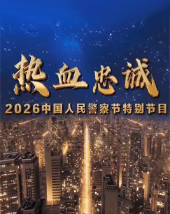 热血忠诚2026中国人民警察节