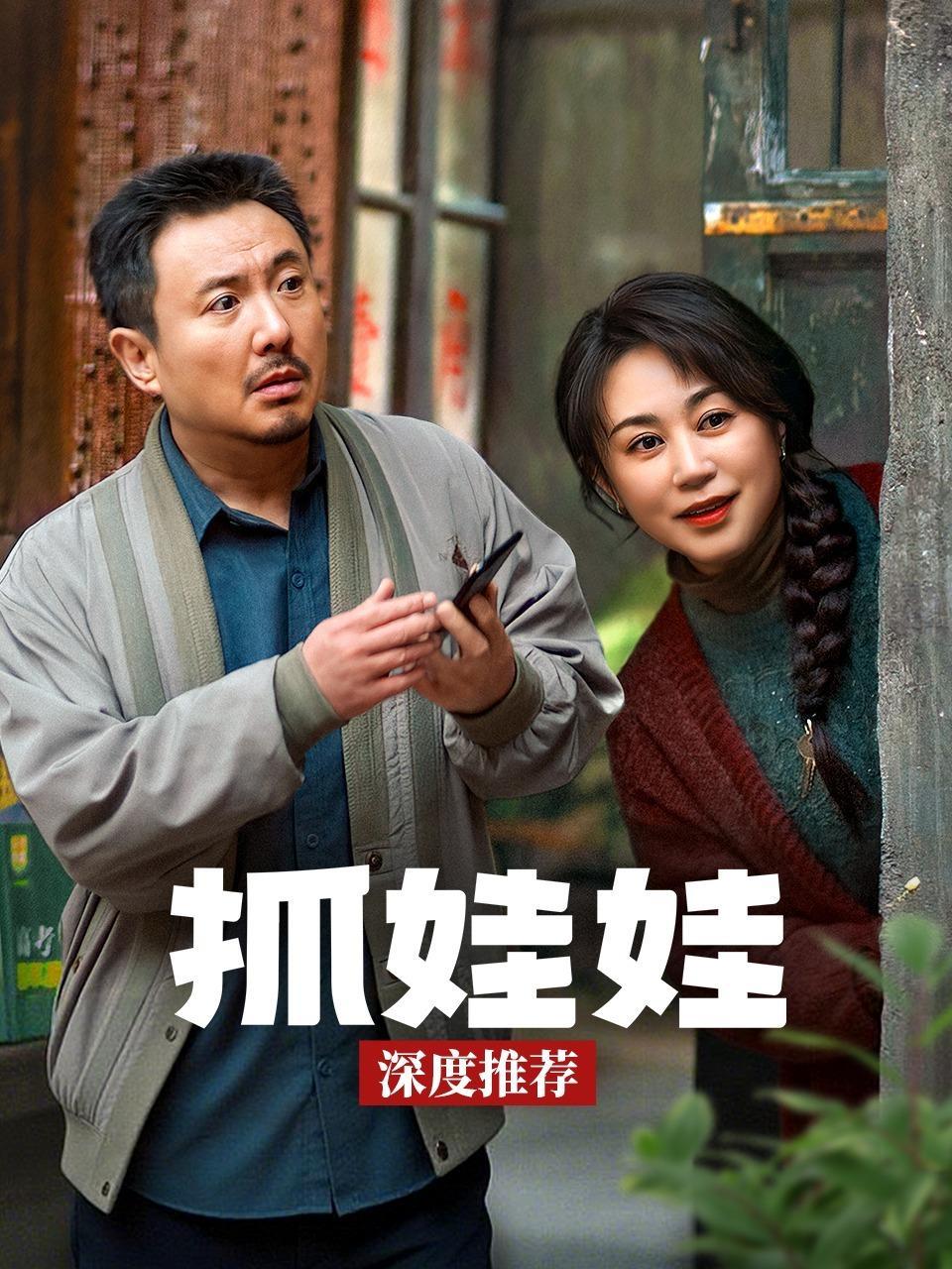 《抓娃娃》深度推荐