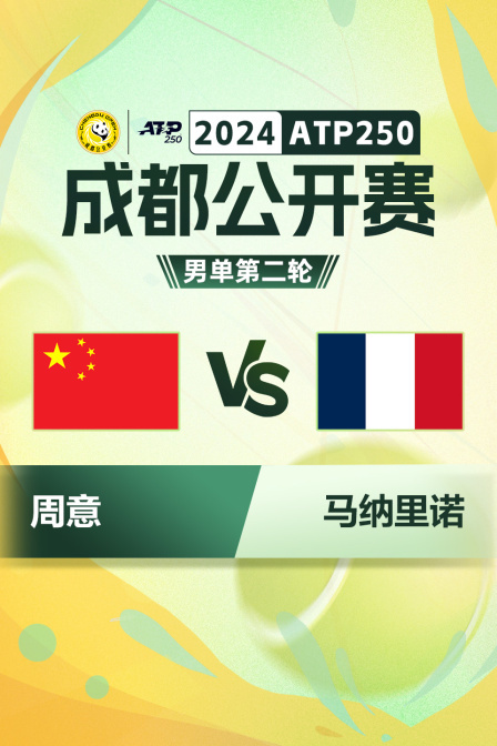 2024ATP250成都公开赛 男单第二轮 周意VS马纳里诺