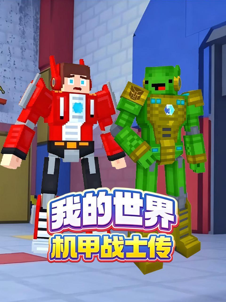 我的世界机甲战士传