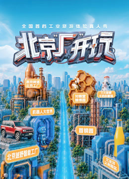 北京“厂”开玩