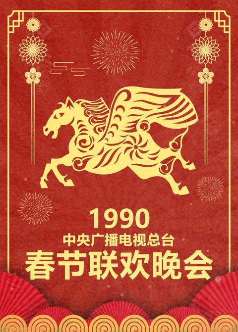 1990年中央广播电视总台春节联欢晚会