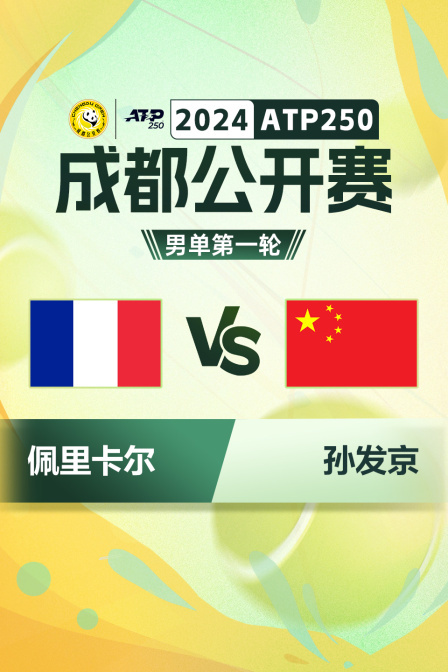 2024ATP250成都公开赛 男单第一轮 佩里卡尔VS孙发京