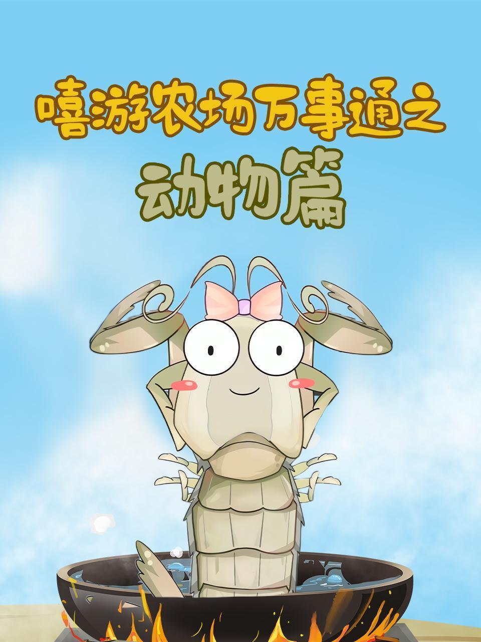 嘻游农场万事通之动物篇