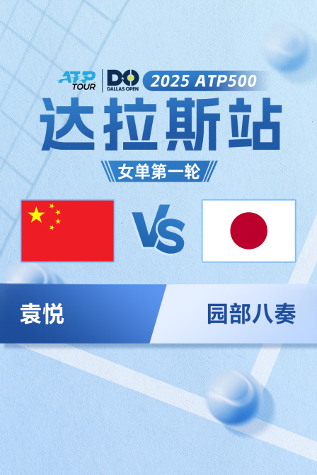2025年ATP500达拉斯站 女单第一轮 袁悦VS园部八奏