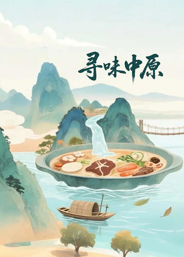 寻味中原