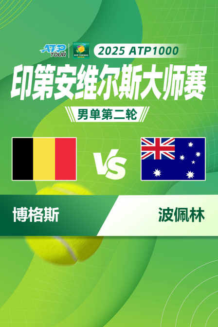 2025ATP1000印第安维尔斯大师赛 男单第二轮 博格斯VS波佩林