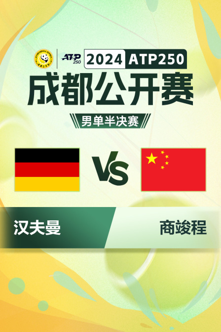 2024ATP250成都公开赛 男单半决赛 汉夫曼VS商竣程