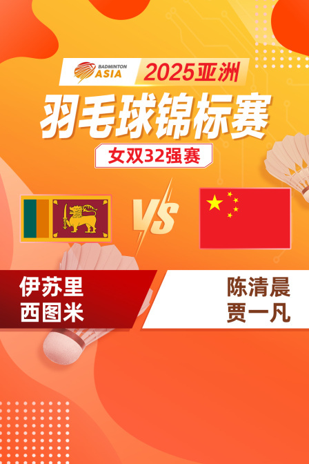 2025亚洲羽毛球锦标赛 女双32强赛 伊苏里/西图米VS陈清晨/贾一凡
