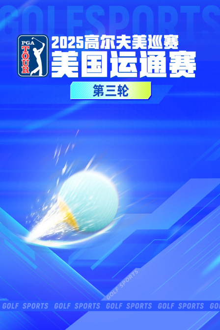 2025高尔夫美巡赛美国运通赛 第三轮