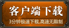 客户端下载