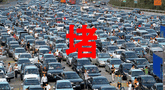 北京今迎返程高峰 预计京港澳等车流量将达到饱和